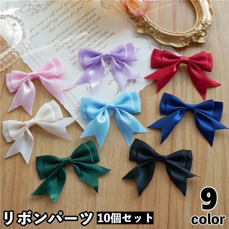 【専用】リボンモチーフ 楽天市場】送料無料 リボンパーツ 10個セット リボン モチーフ