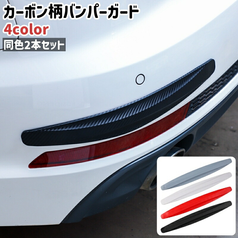 楽天市場】送料無料 バンパーガード 2本セット 2本入り カーボン柄 