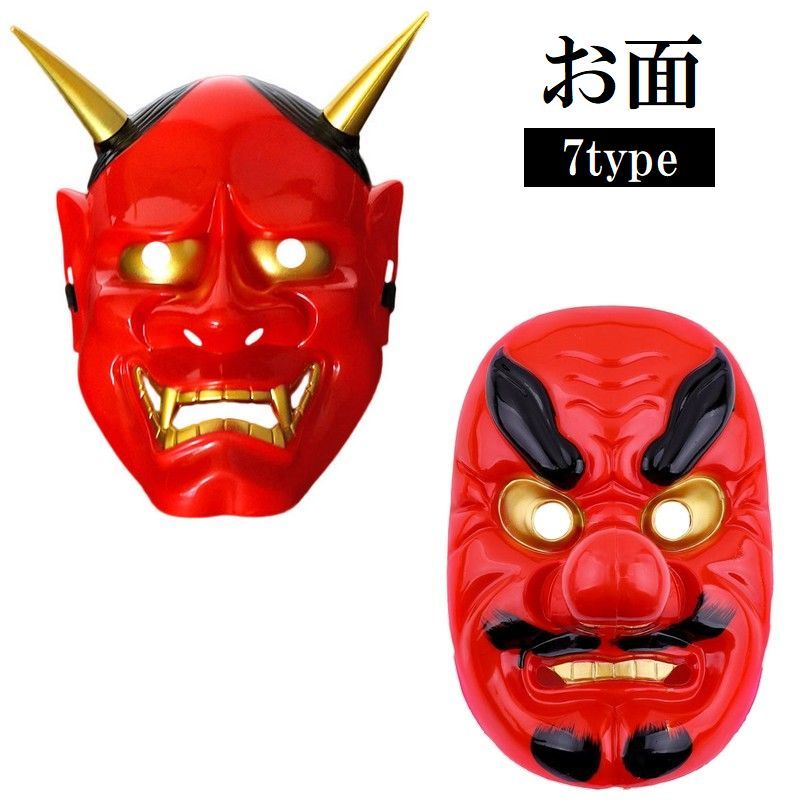 【特別価格】悪魔半仮面装飾具6点セット(定価25000円) 楽天市場】送料無料 お面 仮面 般若 天狗 鬼 はんにゃ てんぐ なまはげ
