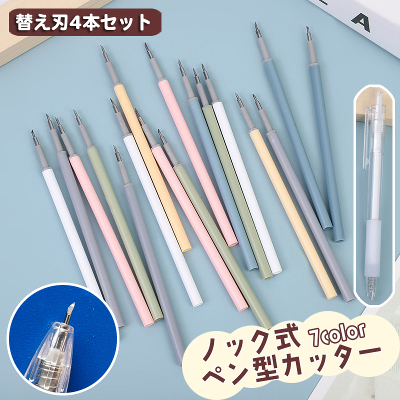 楽天市場】送料無料 ノック式カッター替え刃 同色4本セット ペン