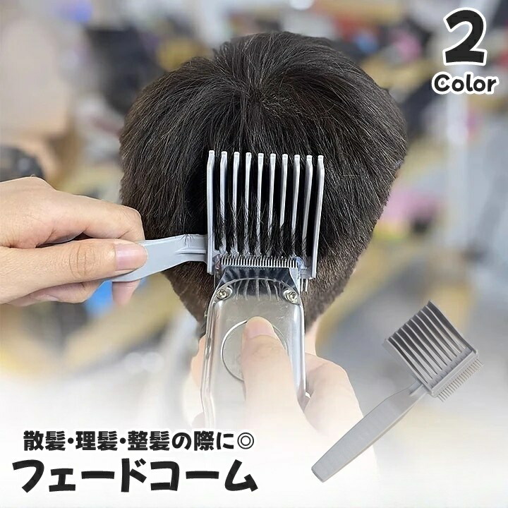楽天市場】送料無料 フェードコーム 散髪用コーム くし カッティング