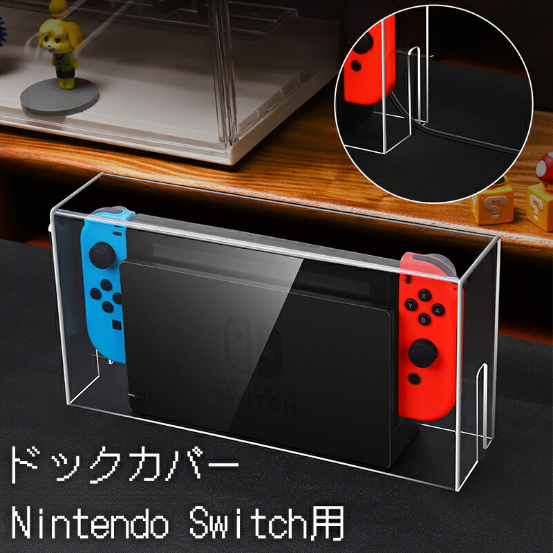 楽天市場】Switch防塵ケース Nintendo Switch用ケース ドック