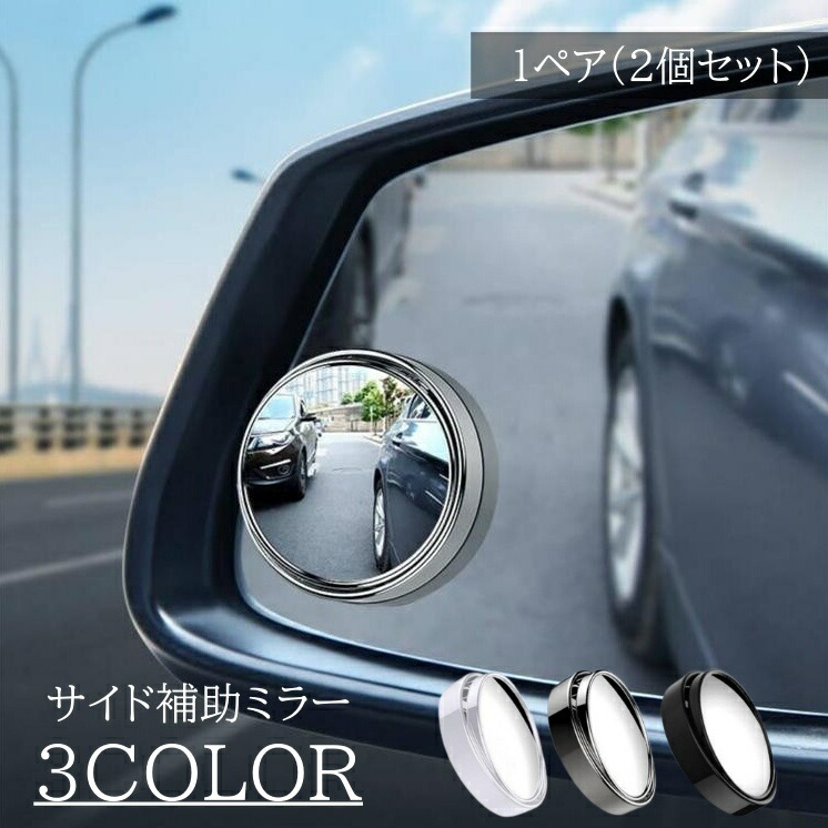 楽天市場】送料無料 補助ミラー 2個セット 1ペア カー用品 粘着