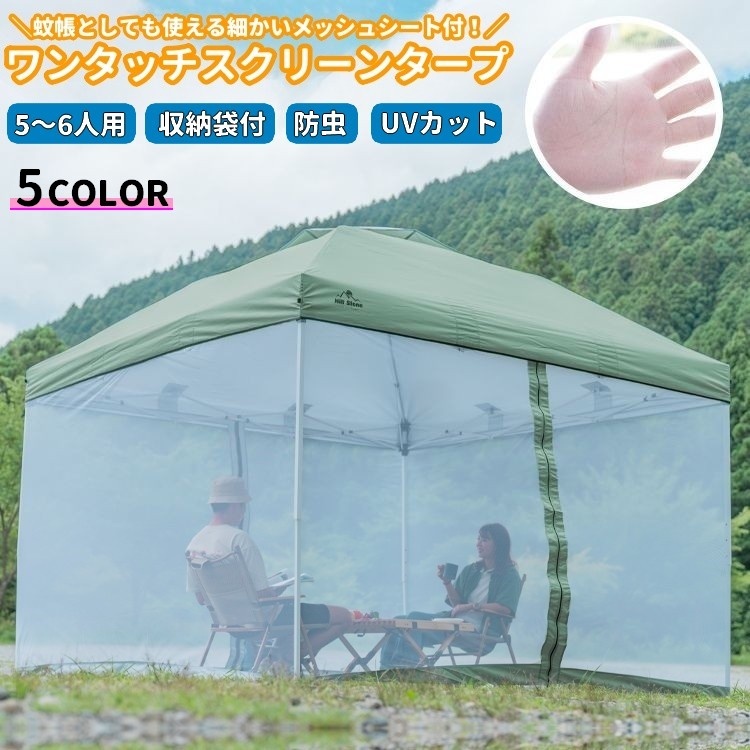 送料無料 タープテント メッシュシートセット ワンタッチスクリーンタープ 防虫 UVカット 防水加工 RSF 3m アウトドア キャンプ ベンチレーション付き 収納袋付き 雨よけ 日除け レジャー マジック テープ