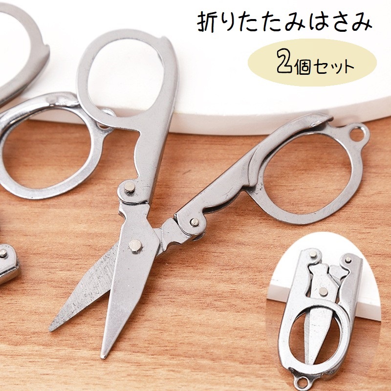 楽天市場】旅行にも 折り畳みハサミ（丸） (ネコポス便可) ｜はさみ,鋏