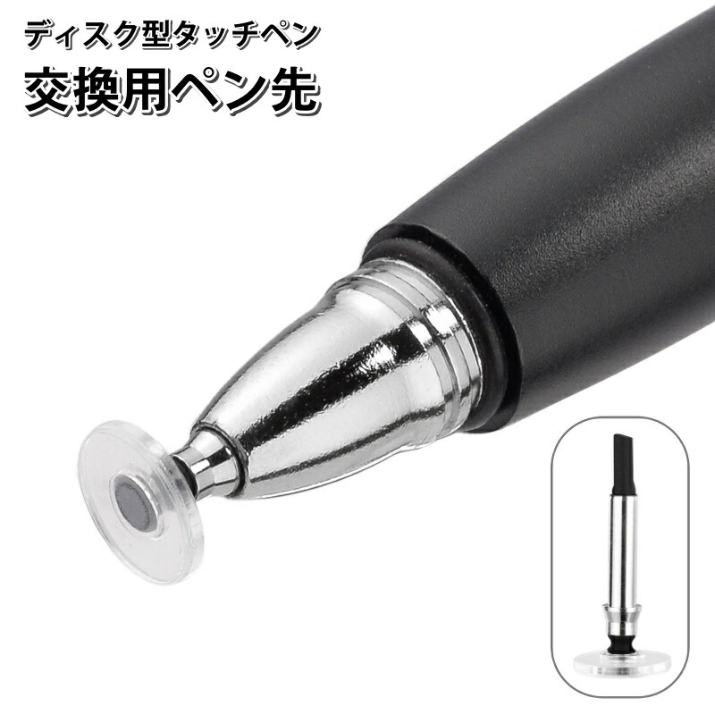 楽天市場】送料無料 タッチペン ペン先のみ ディスク型 交換用