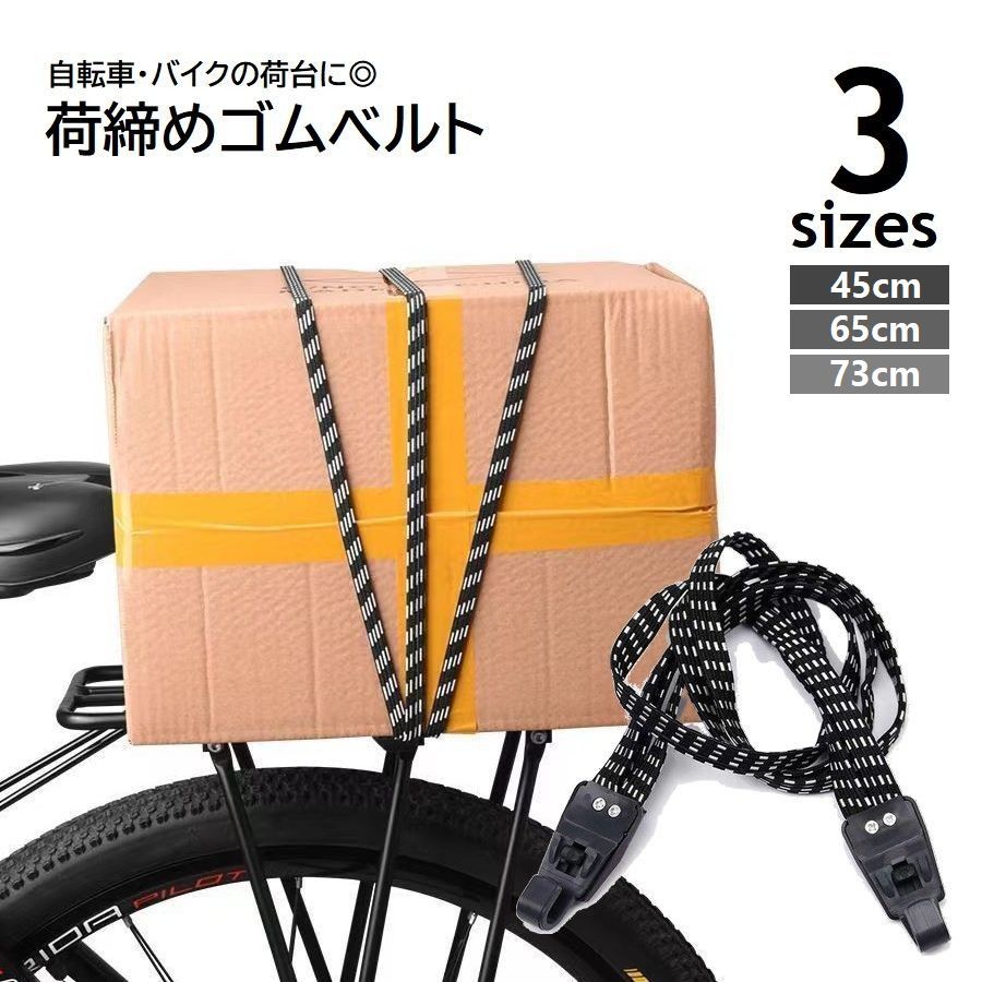 楽天市場】送料無料 荷締めベルト 自転車 バイク荷台用 ゴムバンド 3連