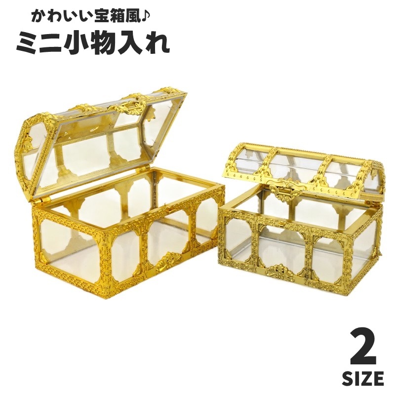 楽天市場】送料無料 小物入れ 収納ケース 蓋付き 宝箱風 ミニサイズ