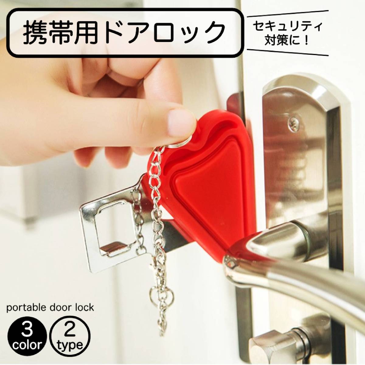楽天市場】送料無料 ドアロック ポータブルドアロック 携帯用ドア