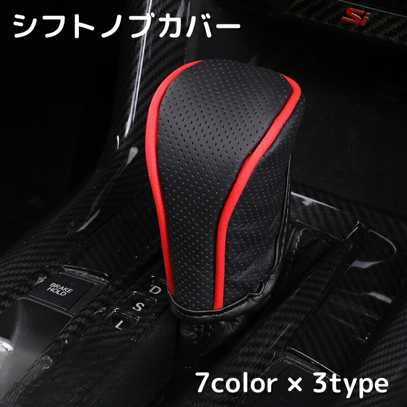 楽天市場】送料無料 シフトノブカバー シフトレバーカバー ギア