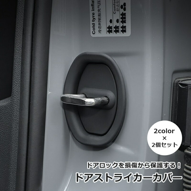 楽天市場】送料無料 ドアストライカーカバー 2個セット 汎用タイプ 車
