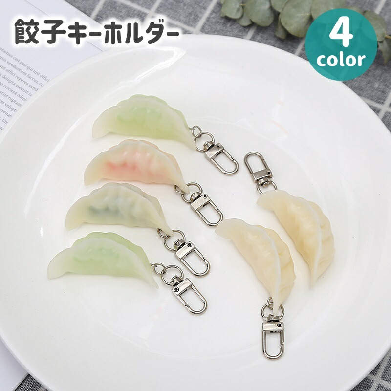 楽天市場】送料無料 キーホルダー バッグチャーム 餃子 ぎょうざ 食品