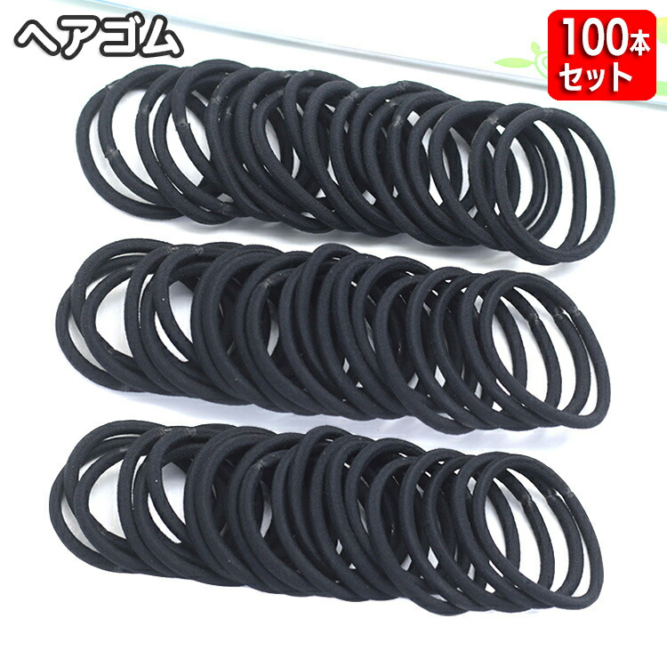 楽天市場】送料無料 ヘアゴム 約100本セット 黒ゴム リングゴム 髪飾り
