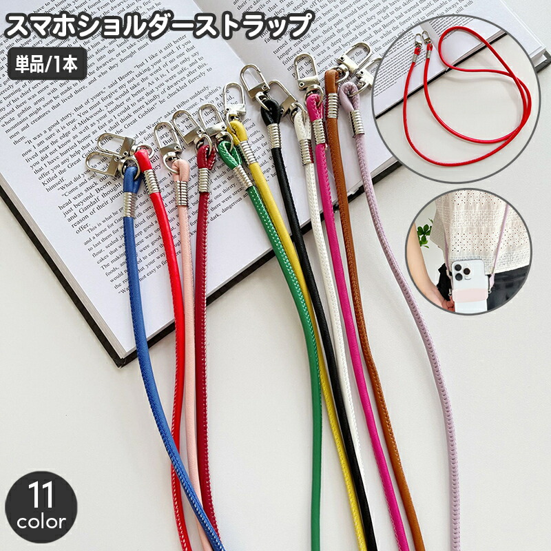 楽天市場】送料無料 スマホショルダーストラップ 単品 1本 細コード