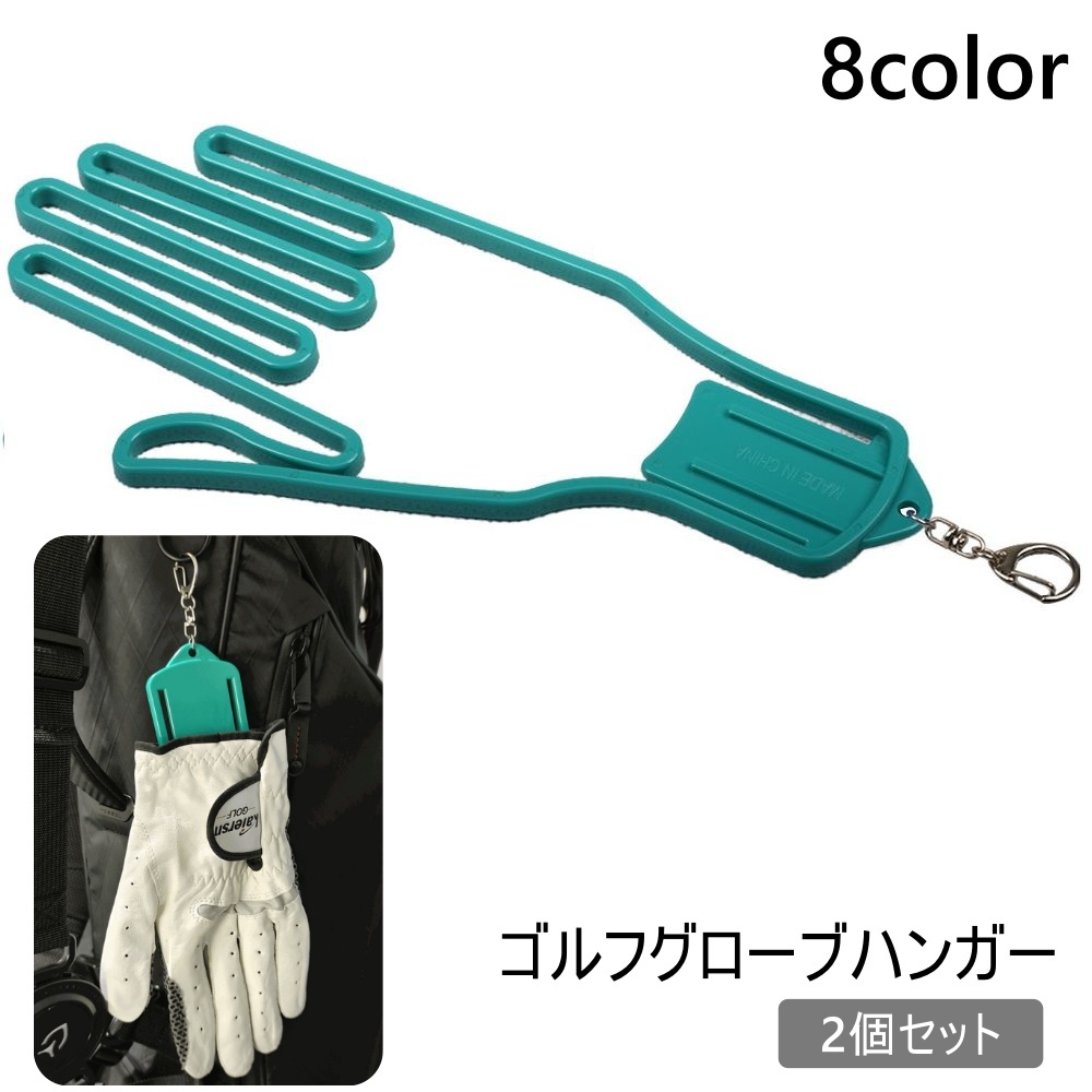 ゴルフ グローブハンガー グローブホルダー 手袋ホルダー 2個セット 手袋 両手 野球 型崩れ防止 1000円ポッキリ | LINEブランドカタログ