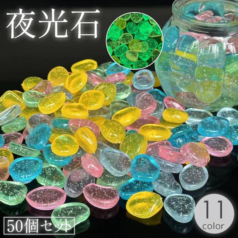 夜光石　大丸玉 楽天市場】暗闇で光る! 夜光石 約100個 円形 丸形 蓄光石 光る石