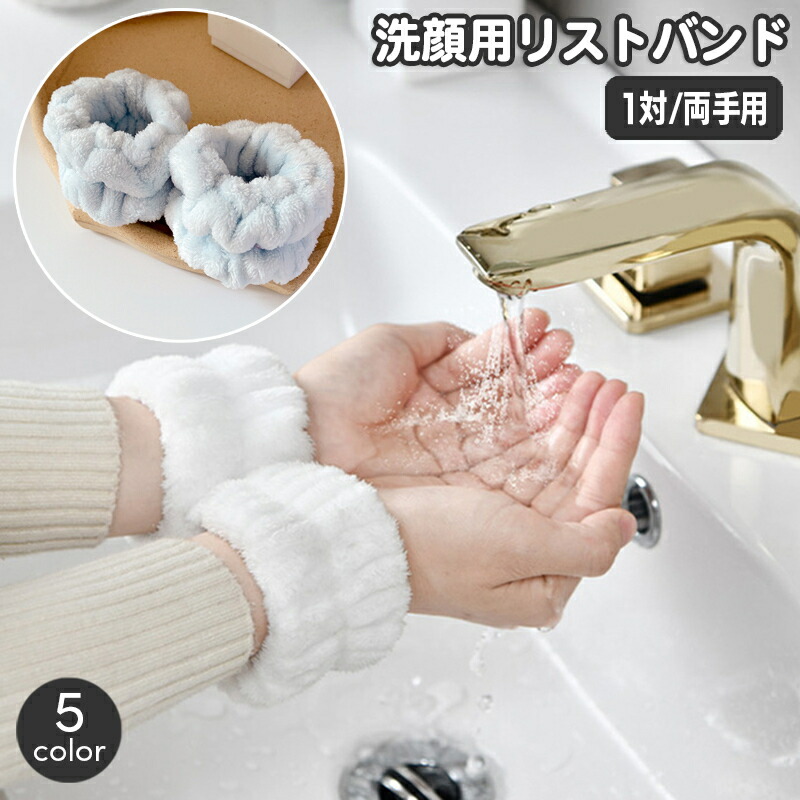 腕におぼえあり　10枚セット　大幅値下げ中 楽天市場】送料無料 リストバンド 洗顔用 1対 両手用 吸水 アーム