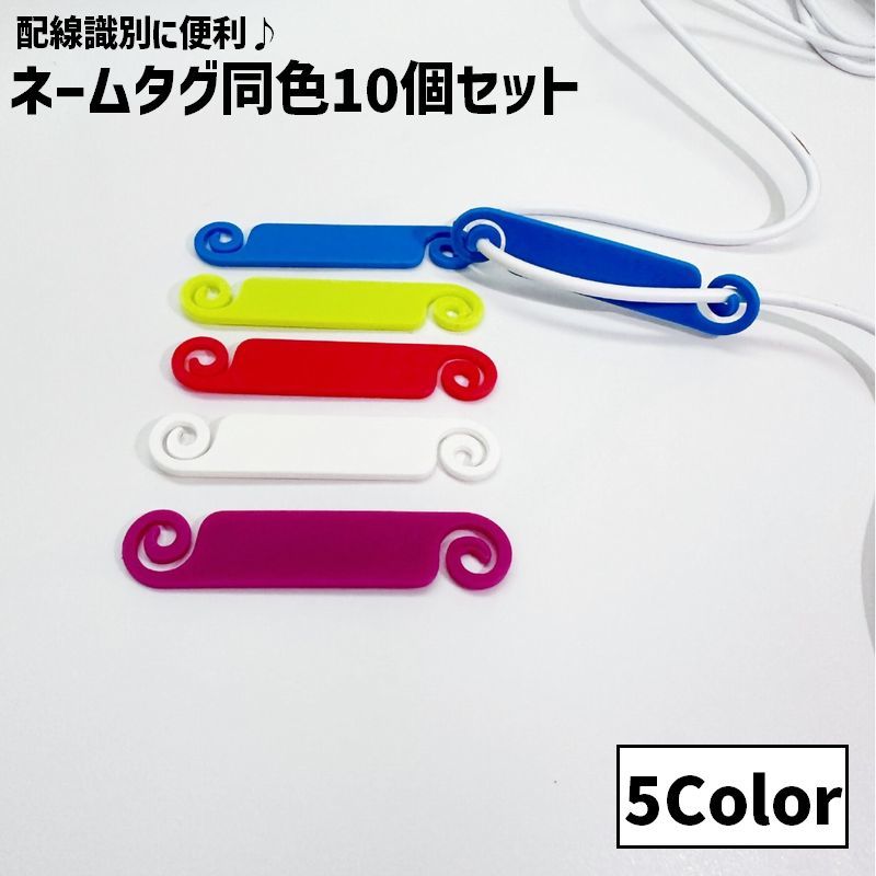 楽天市場】送料無料 ネームタグ 同色10個セット 配線識別 コード目印