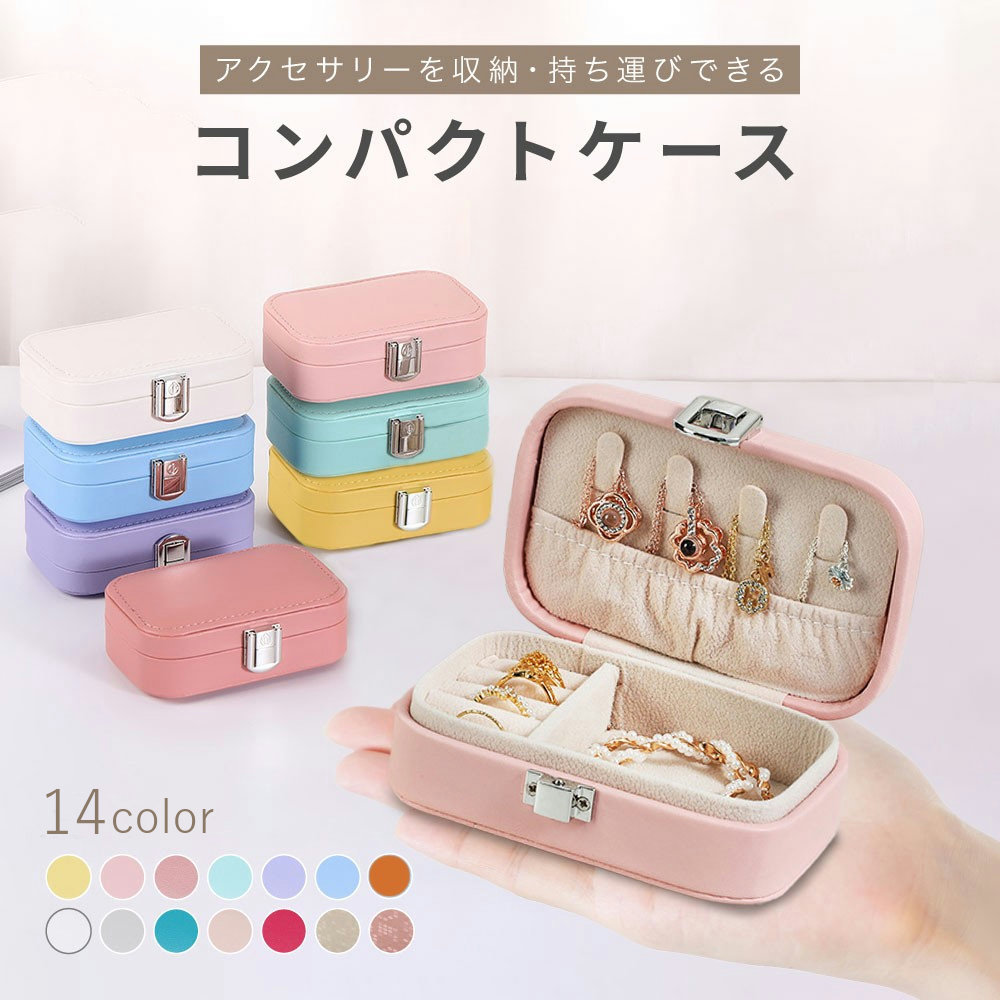 楽天市場】送料無料 アクセサリーケース 携帯用 ジュエリーボックス