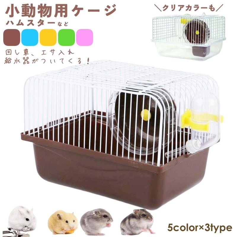 小動物用飼育セット