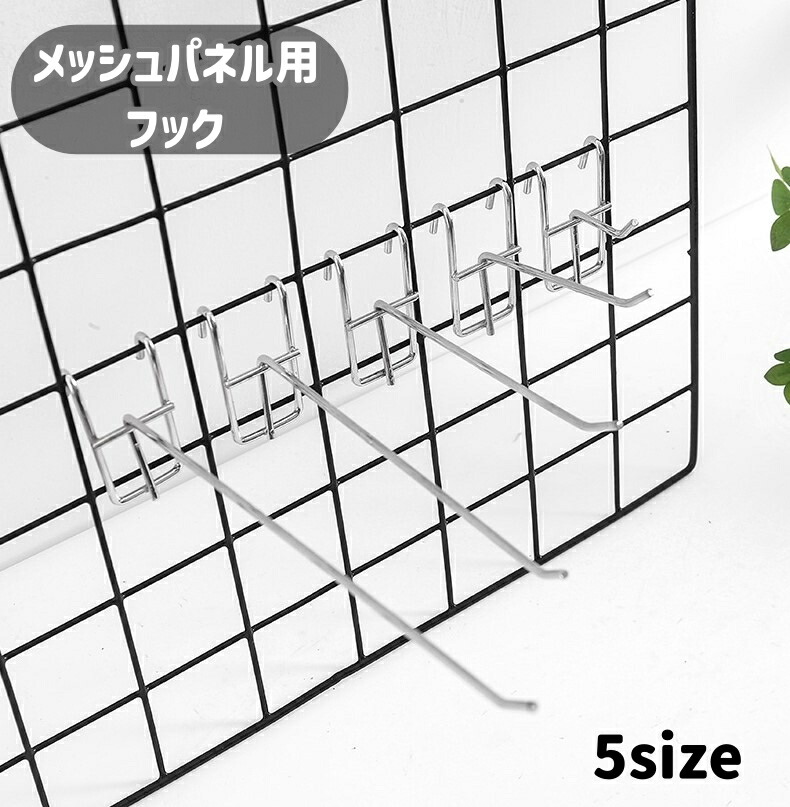 店舗用 ディスプレイ パネルフック 業務什器 メッシュパネル用 【公式