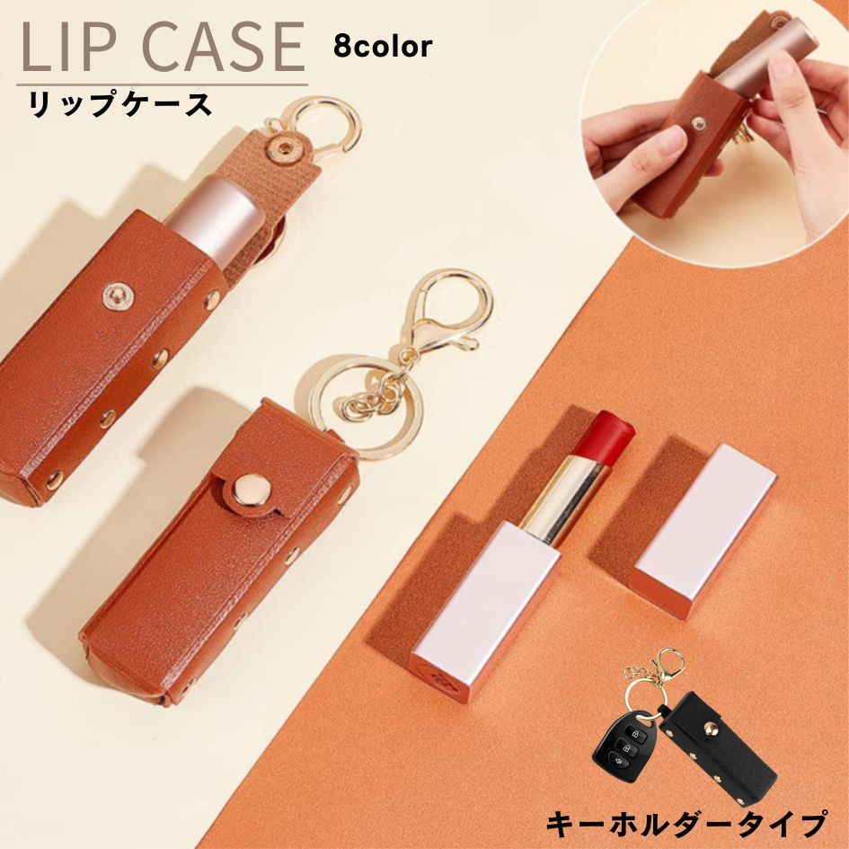 楽天市場】送料無料 リップケース 口紅ケース キーホルダー キーリング