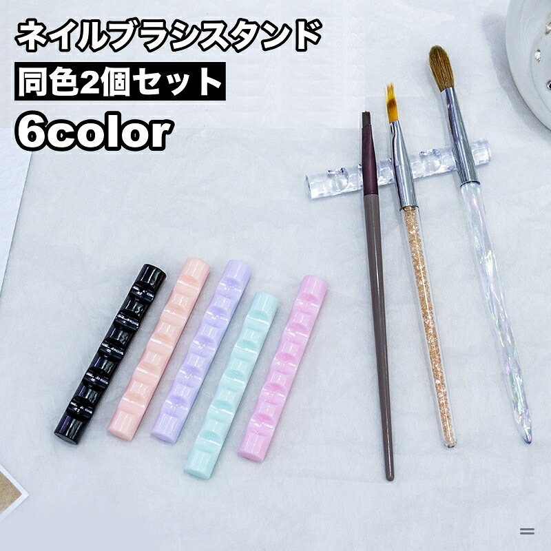 ネイル用品一式セット　筆、ビットスタンド、筆スタンドなど 楽天市場】送料無料 ネイルブラシスタンド 2個セット ブラシホルダー 5