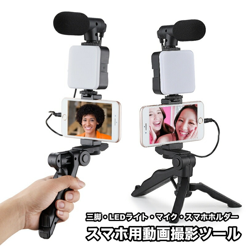楽天市場】YOUTUBER動画配信キット 動画撮影セット スマホ三脚ライト