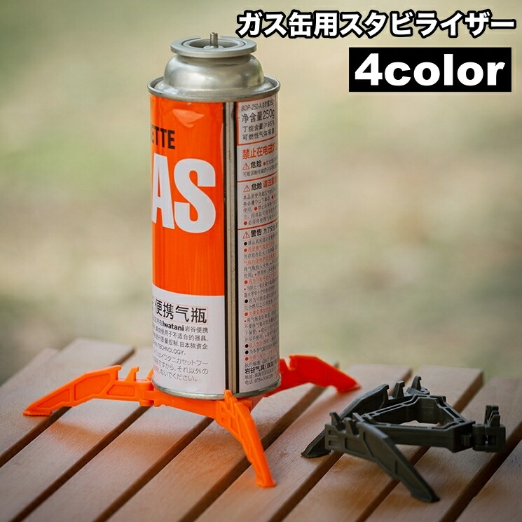 楽天市場】送料無料 ガス缶用スタビライザー ガス缶スタンド 固定器具