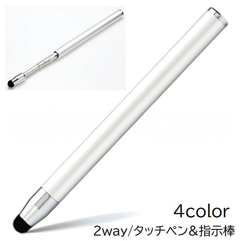 楽天市場】送料無料 タッチペン 指示棒 2way 一体型 ハンドポインター