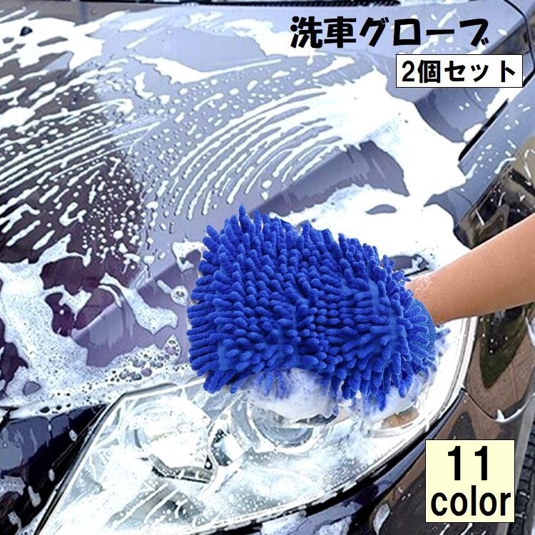 楽天市場】送料無料 洗車グローブ 洗車スポンジ 2個セット カー用品