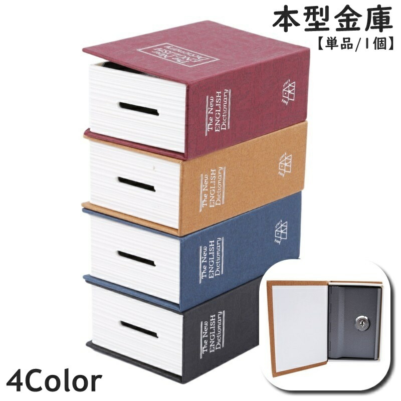 Amazon.co.jp: ブックセーフ、辞書貯金箱、安全保管ボックス