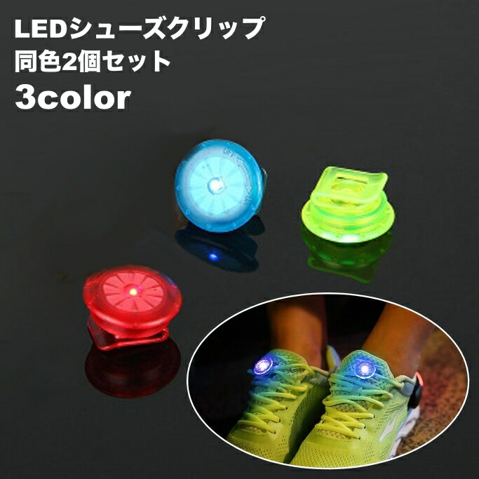 送料無料 シューズクリップ LEDライト 2個セット 光る 電池式 ランニング ジョギング 靴 散歩 夜間 夜道 事故防止 安全対策 シュークリッパー 自転車 アウトドア 登山 サイクリング ダンス ハイキング マラソン キャンプ画像