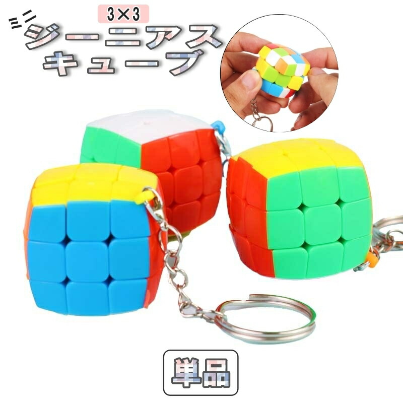 楽天市場】送料無料 ジーニアスキューブ ルービックキューブ ミニ