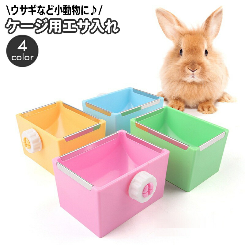 楽天市場】送料無料 小動物用食器 餌入れ エサ入れ フードボックス