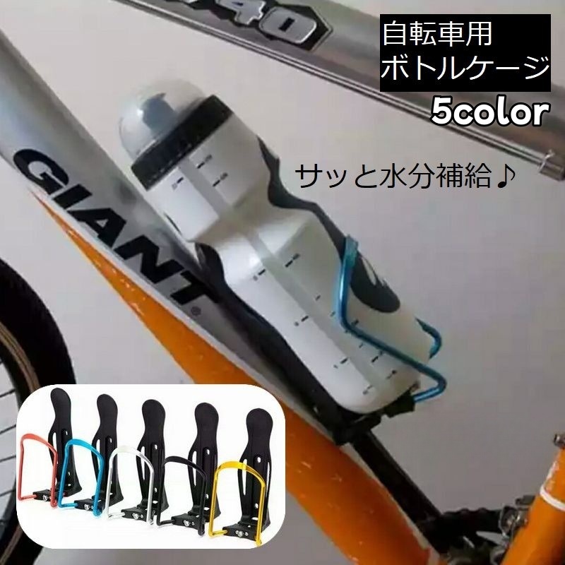 楽天市場】送料無料 自転車用ボトルケージ アルミ合金製 軽量