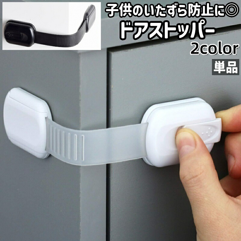 【楽天市場】送料無料 ドアストッパー 単品 ドアロック 戸口ロック ベビー 赤ちゃん 子供 子ども 粘着式 貼り付けタイプ 調節可能 シンプル ...