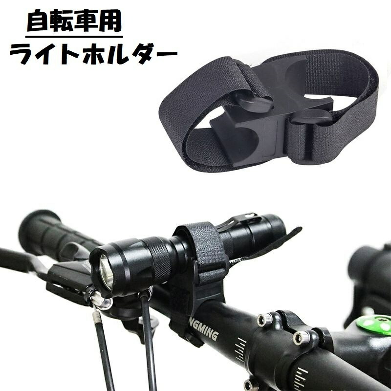 楽天市場】送料無料 自転車用ライトホルダー サイクルライト