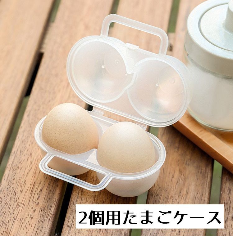 【楽天市場】送料無料 たまごケース アウトドア キャンプ バーベキュー エッグホルダー たまご 卵 持ち運び 収納 2個 取っ手付き 半透明：Plus Nao