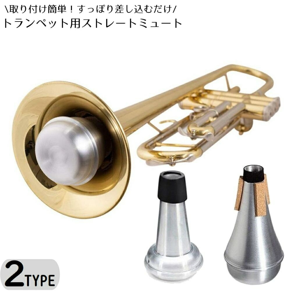 楽天市場】送料無料 管楽器用サイレンサー 弱音器 消音器 トランペット