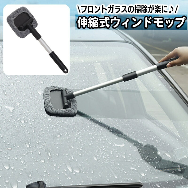 楽天市場】送料無料 ウィンドモップ 車用 カー用品 伸縮式 フロント
