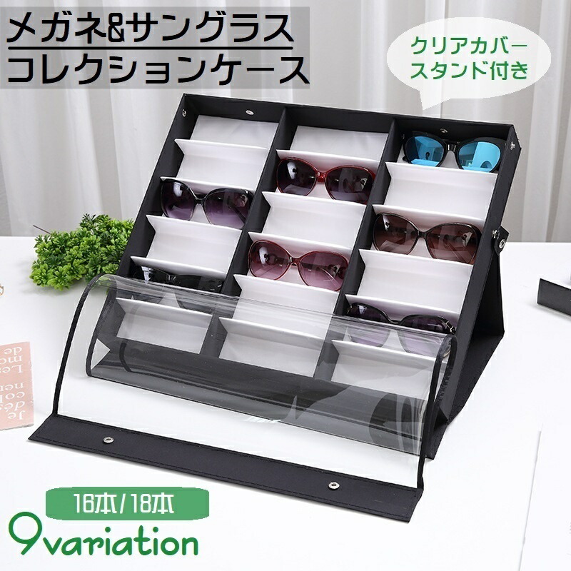 ディスプレイケース　店舗什器　メガネサングラス 楽天市場】送料無料 メガネケース サングラス 収納ケース 透明カバー