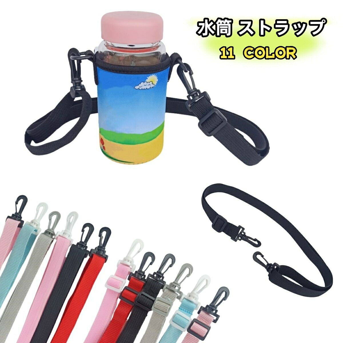 楽天市場】4個 水筒ベルト 子供用 水筒ストラップ 使いやすい 2in1水筒