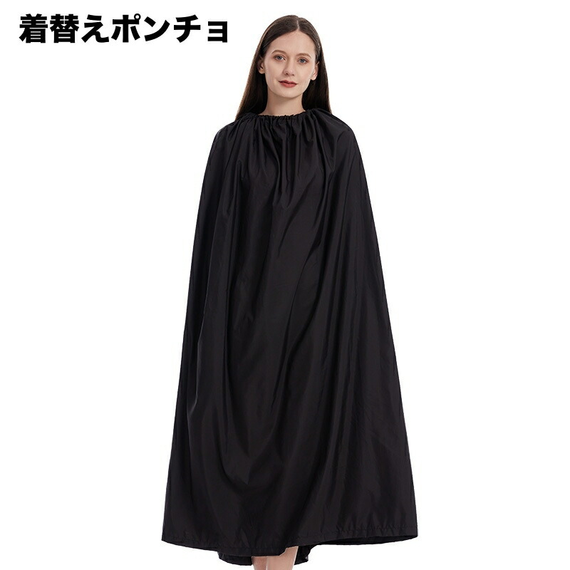 楽天市場】送料無料 着替えポンチョ 着替えケープ 男女兼用 簡易更衣室