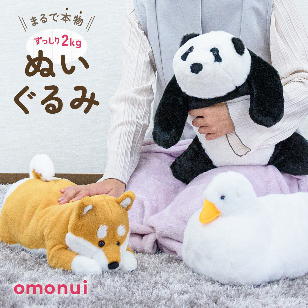 送料無料 omonui おもぬい ぬいぐるみ 2kg 重い ずっしり重い あひる パンダ 柴犬 ずっしり重い 大人向け 動物 アニマル ペット もふもふ ふわふわ 抱きしめ 癒しグッズ かわいい インテリア ぬい活 ギフト プレゼント 誕生日