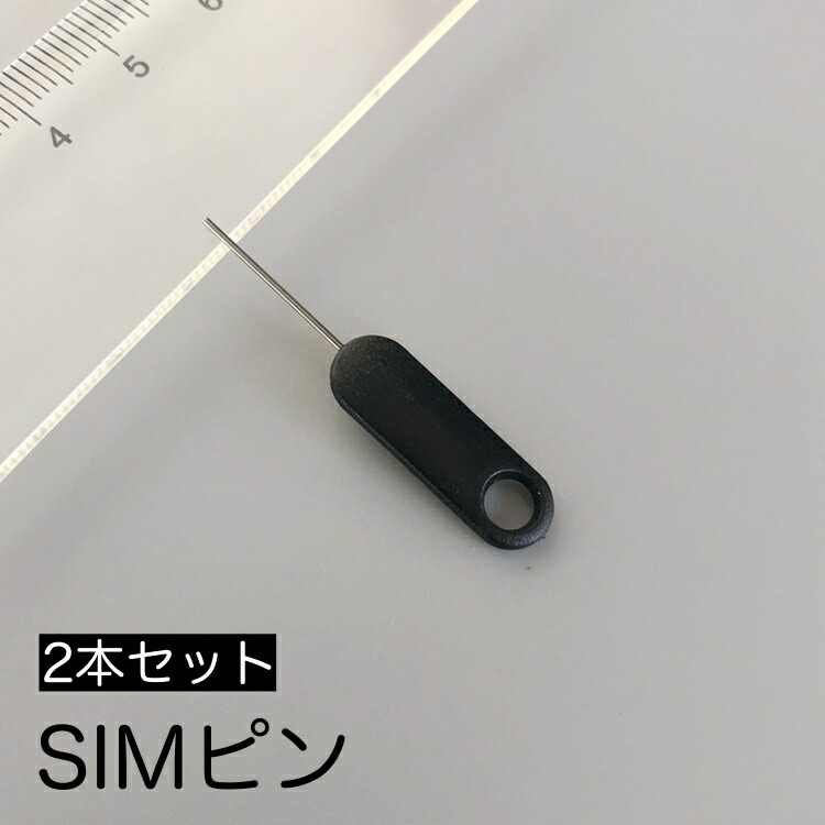 楽天市場】送料無料 SIMピン SIMカード取り出しピン 2本セット