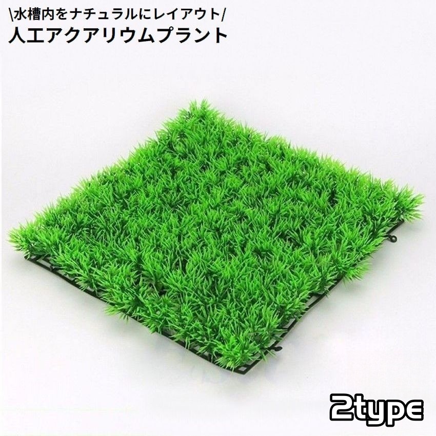 楽天市場】送料無料 水槽用 人工水草 人工芝生 プラスチック製