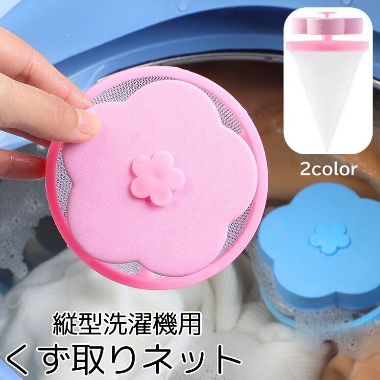 楽天市場】送料無料 洗濯機くず取りネット 縦型洗濯機用 ゴミ取り