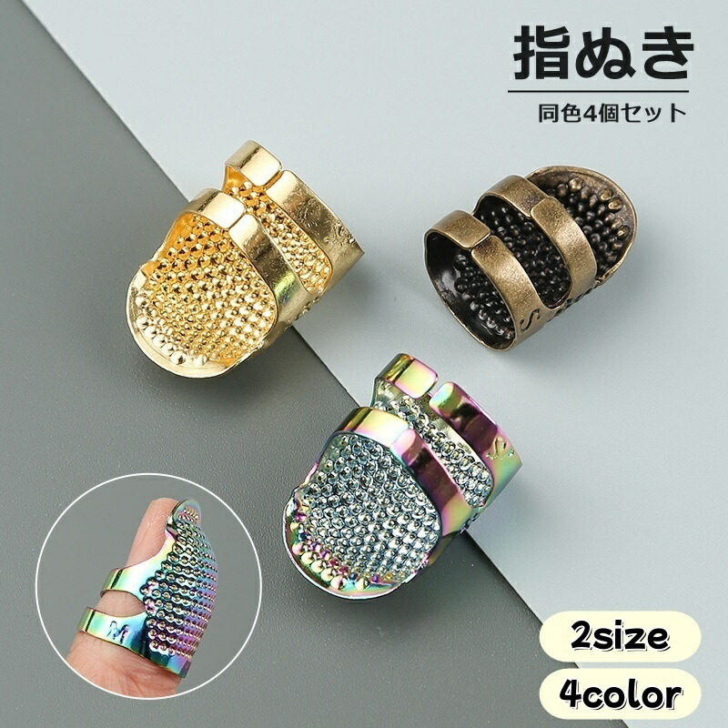 楽天市場】送料無料 指ぬき 4個セット 指貫 ゆびぬき 指サック 指