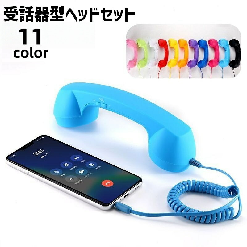 楽天市場】送料無料 受話器型 ヘッドセット ハンドセット 大きめ